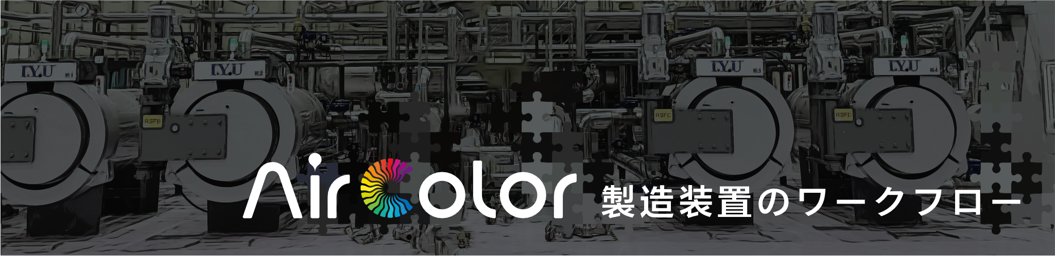 Air Color 生产设备流程
