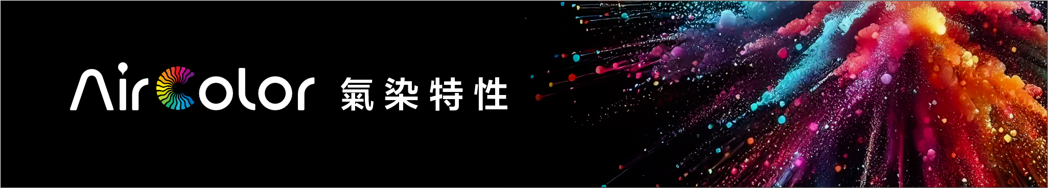Air Color 氣染特性